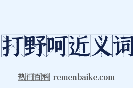 打野呵近义词是什么意思的图片